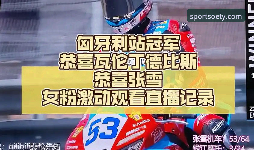 匈牙利站巅峰对决深度解析：德比斯最后一圈绝杀夺冠