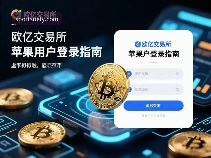 如何确保欧亿客户端安全？行业趋势下的选择与保障