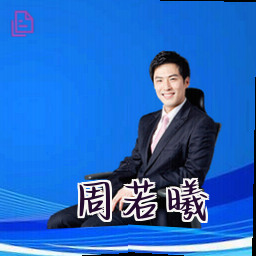 周若曦